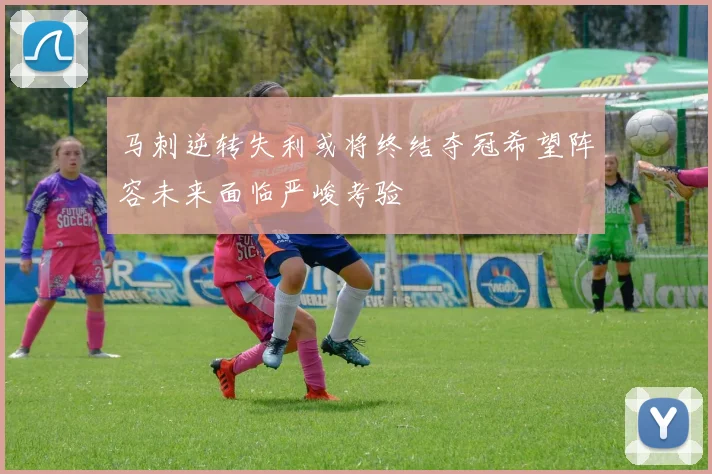 马刺逆转失利或将终结夺冠希望阵容未来面临严峻考验