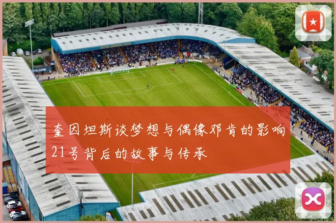 奎因坦斯谈梦想与偶像邓肯的影响21号背后的故事与传承