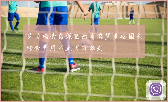 罗马诺透露佩里西奇渴望重返国米转会费用不止百万级别