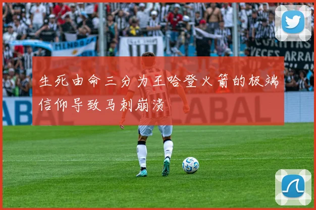 生死由命三分为王哈登火箭的极端信仰导致马刺崩溃