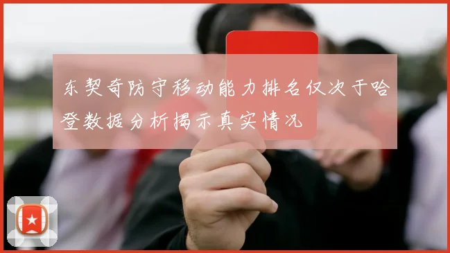 东契奇防守移动能力排名仅次于哈登数据分析揭示真实情况