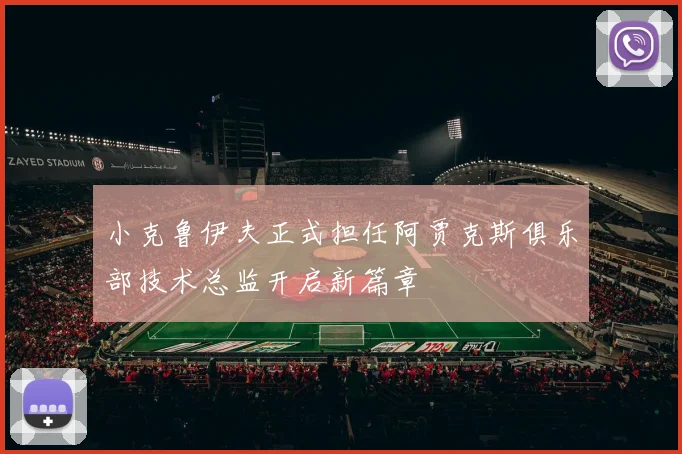 小克鲁伊夫正式担任阿贾克斯俱乐部技术总监开启新篇章