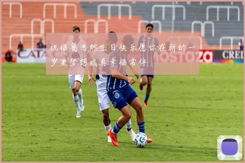 祝福葛浩然生日快乐愿你在新的一岁里梦想成真幸福常伴