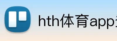 hth体育app登录入口 Logo